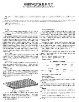 橋梁靜載試驗(yàn)檢測(cè)方法