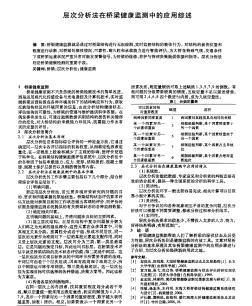 層次分析法在橋梁健康監(jiān)測中的應用綜述