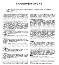 公路桥梁桩基检测与质量评定