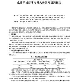 成绵乐城际客专某大桥沉降观测探讨