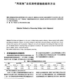 “两面角”法实测桥梁轴线线形方法