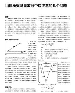 山區(qū)橋梁測量放線中應注意的幾個問題
