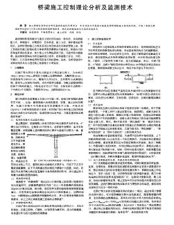 桥梁施工控制理论分析及监测技术