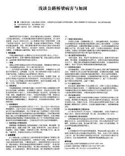 浅谈公路桥梁病害与加固