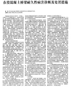 在役混凝土桥梁耐久性病害诊断及处置措施