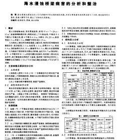 海水浸蚀桥梁病害的分析和整治