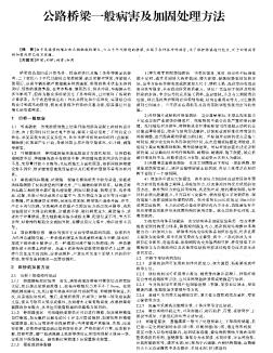 公路桥梁一般病害及加固处理方法