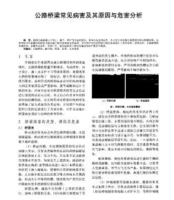 公路橋梁常見病害及其原因與危害分析