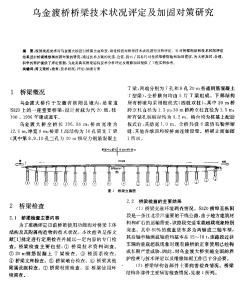 烏金渡橋橋梁技術(shù)狀況評定及加固對策研究