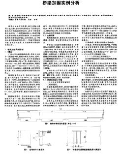 橋梁加固實例分析