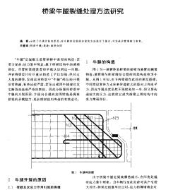 桥梁牛腿裂缝处理方法研究