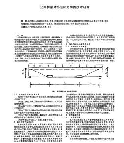 公路橋梁體外預(yù)應(yīng)力加固技術(shù)研究