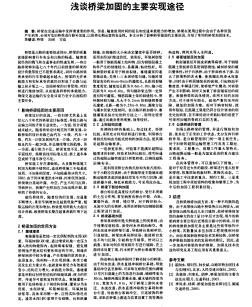 浅谈桥梁加固的主要实现途径