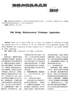 旧桥加固技术应用探讨