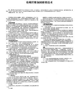 論碳纖維加固橋梁技術(shù)