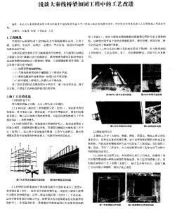 淺談大秦線橋梁加固工程中的工藝改進(jìn)