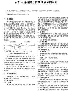 南昌大桥病因分析及维修加固设计