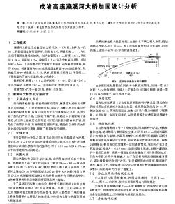 成渝高速瀨溪河大橋加固設(shè)計(jì)分析