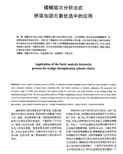 模糊层次分析法在桥梁加固方案优选中的应用