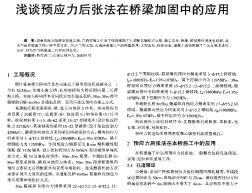 淺談預(yù)應(yīng)力后張法在橋梁加固中的應(yīng)用