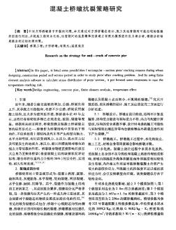 混凝土橋墩抗裂策略研究