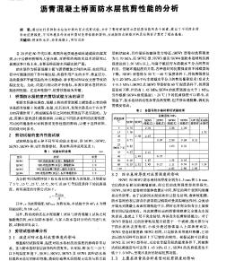 沥青混凝土桥面防水层抗剪性能的分析