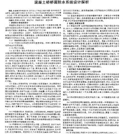 混凝土桥桥面防水系统设计探析