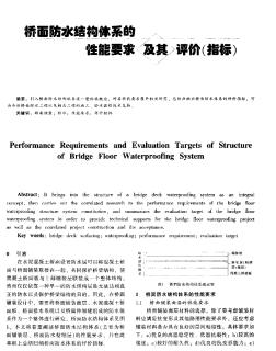 橋面防水結(jié)構(gòu)體系的性能要求及其評價（指標）