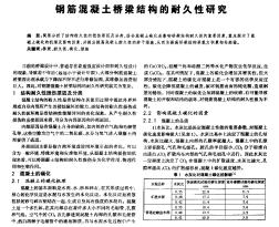 钢筋混凝土桥梁结构的耐久性研究