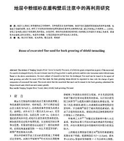 地層中粉細砂在盾構(gòu)壁后注漿中的再利用研究