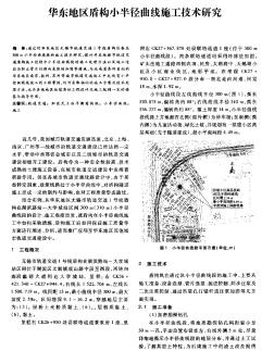 华东地区盾构小半径曲线施工技术研究