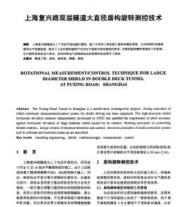 上海复兴路双层隧道大直径盾构旋转测控技术