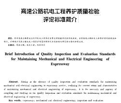 高速公路机电工程养护质量检验评定标准简介