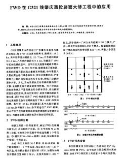 FWD在G321线肇庆西段路面大修工程中的应用