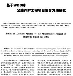 基于WBS的公路养护工程项目划分方法研究