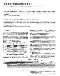 改建工程中的路面过渡段处理设计