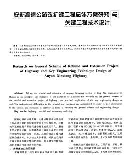 安新高速公路改扩建工程总体方案研究与关键工程技术设计