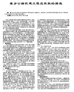 县乡公路改建工程应采取的措施