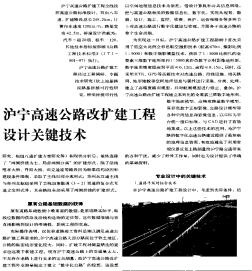 沪宁高速公路改扩建工程设计关键技术