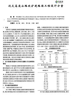 沈大高速公路改扩建路面工程设计方案