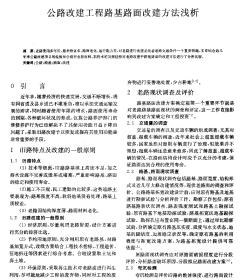 公路改建工程路基路面改建方法浅析