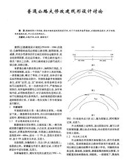 普通公路大修改建线形设计讨论