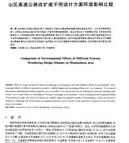 山區(qū)高速公路改擴(kuò)建不同設(shè)計(jì)方案環(huán)境影響比較