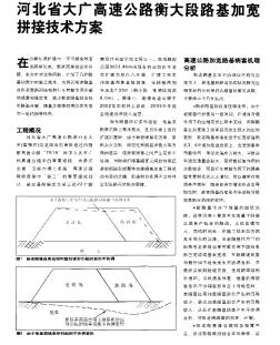 河北省大廣高速公路衡大段路基加寬拼接技術(shù)方案