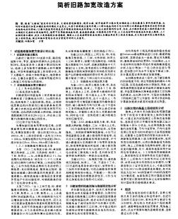 簡析舊路加寬改造方案