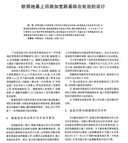 軟弱地基上舊路加寬路基綜合處治的設(shè)計(jì)