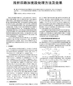 淺析舊路加寬段處理方法及效果