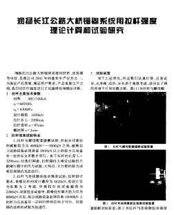 润扬长江公路大桥锚固系统用拉杆强度理论计算和试验研究