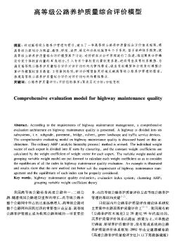 高等级公路养护质量综合评价模型