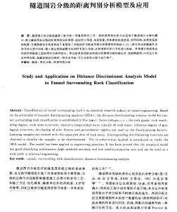 隧道围岩分级的距离判别分析模型及应用